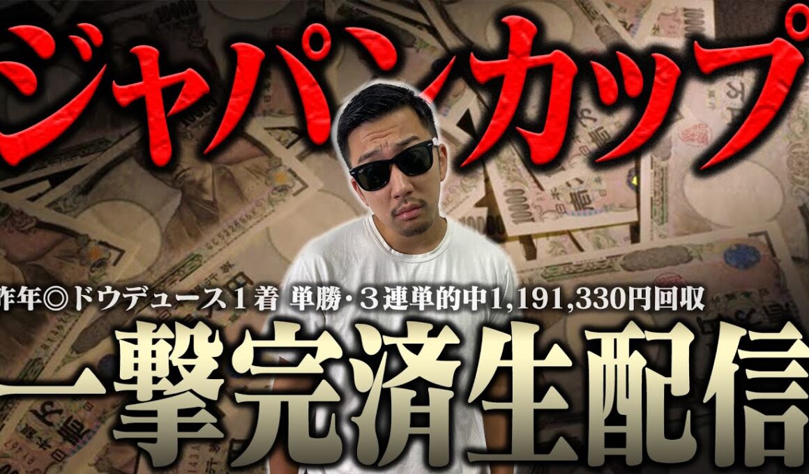 【２年連続の帯獲得へ】生配信でブチ当ててナーツ復帰させるわ ＜借金残額2,029,569円＞【ジャパンカップ2025】
