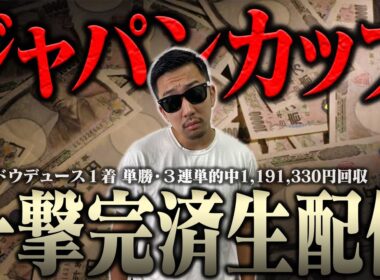 【２年連続の帯獲得へ】生配信でブチ当ててナーツ復帰させるわ ＜借金残額2,029,569円＞【ジャパンカップ2025】