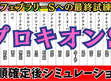 【プロキオンステークス2026】枠順確定後シミュレーション フェブラリーSへの最終試練 ロードクロンヌは7枠13番、ブライアンセンスは5枠9番に確定