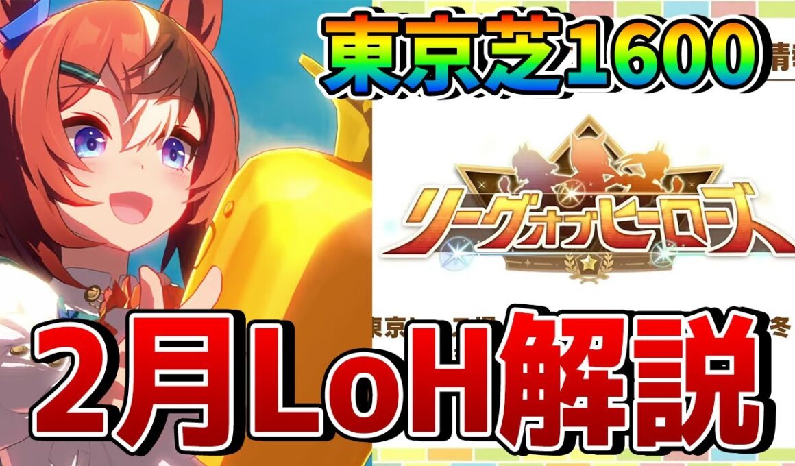 【ウマ娘】2月リーグオブヒーローズ「安田記念」の必須基礎知識を解説！ 必要な終盤加速、継承固有、おすすめキャラ、因子厳選の重要スキルなどを一挙紹介！【2月LoH攻略/東京芝1600m】