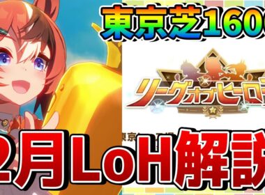 【ウマ娘】2月リーグオブヒーローズ「安田記念」の必須基礎知識を解説！ 必要な終盤加速、継承固有、おすすめキャラ、因子厳選の重要スキルなどを一挙紹介！【2月LoH攻略/東京芝1600m】
