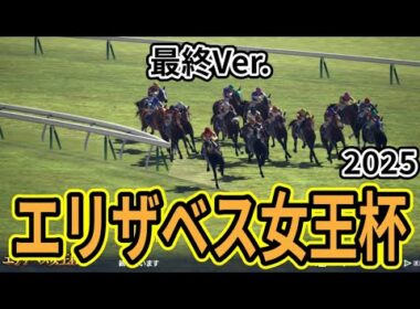 【エリザベス女王杯2025】【最終Ver.】秋の女王決定戦を様々なデータと騎手・タイム指数・種牡馬・馬主等を組み合わせた独自指数評価による最終結論！ #3856