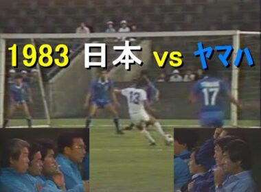 【ｻｯｶｰ氷河期】1983 日本 vs ﾔﾏﾊ【ｼﾞｬﾊﾟﾝｶｯﾌﾟ】