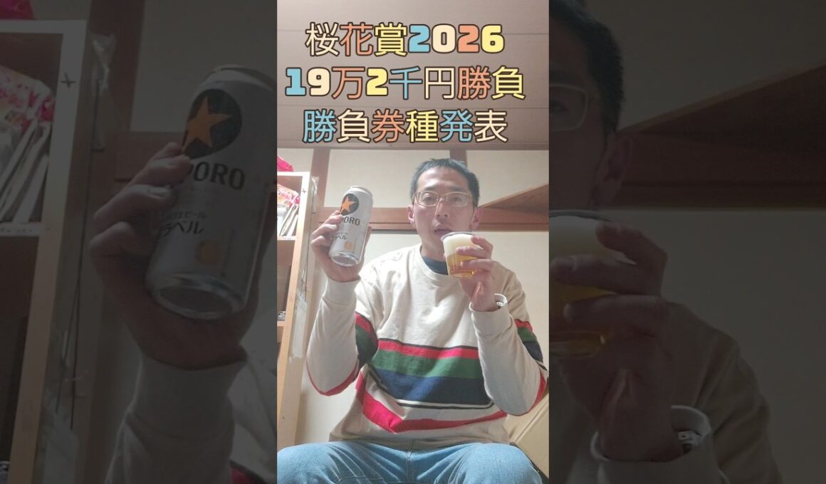 桜花賞2026 19万勝負　勝負券種発表