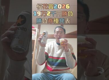 桜花賞2026 19万勝負　勝負券種発表