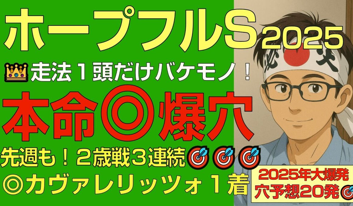 ホープフルS2025本命爆穴！「◎カヴァレリッツォ◎タイセイボーグに続き得意の２歳Ｇ１全的中へ」