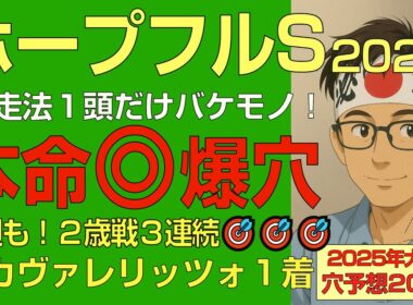 ホープフルS2025本命爆穴！「◎カヴァレリッツォ◎タイセイボーグに続き得意の２歳Ｇ１全的中へ」