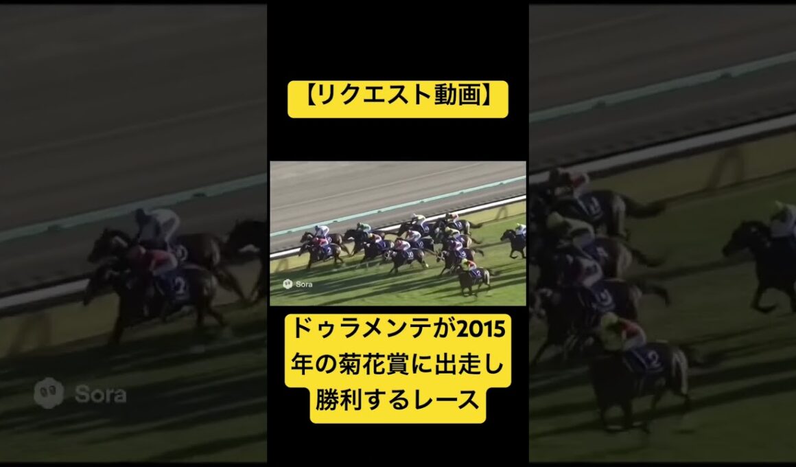 【リクエスト動画】ドゥラメンテが2015年の菊花賞に出走し、勝利するレース#ai #競馬 #実況中継 #ドゥラメンテ #菊花賞