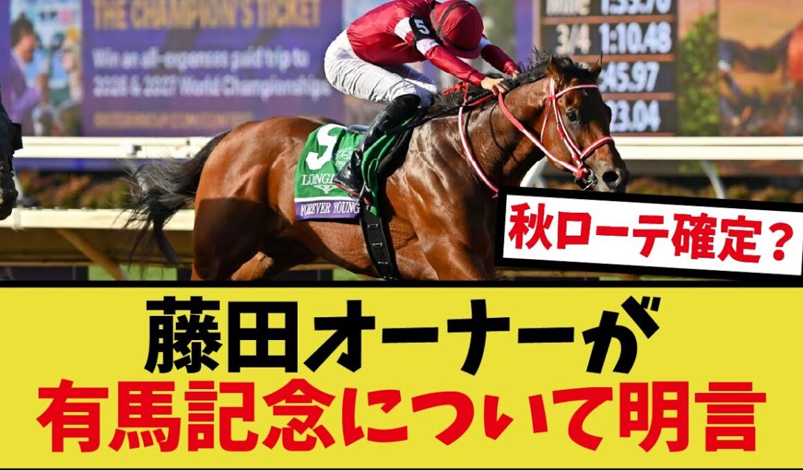 「フォーエバーヤング有馬記念参戦の可能性高まる」に対するみんなの反応集