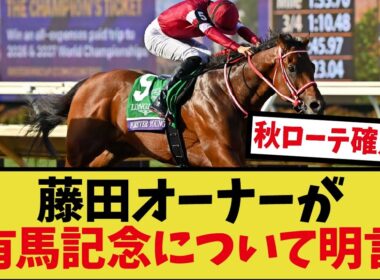 「フォーエバーヤング有馬記念参戦の可能性高まる」に対するみんなの反応集