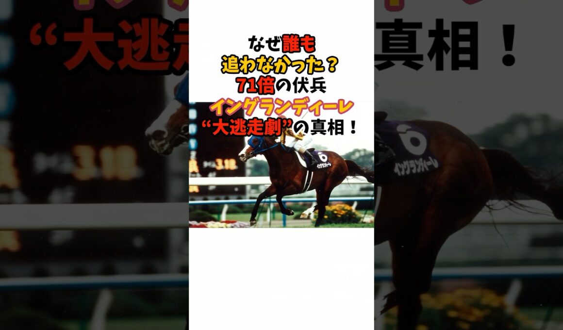 なぜ誰も追わなかった？71倍の伏兵イングランディーレ"大逃走劇"の真相！#競馬 #天皇賞春