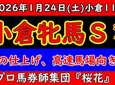 小倉牝馬ステークス2026予想｜高速馬場で浮かぶ馬・沈む馬とは？仕上げの方向性から導く最終判断