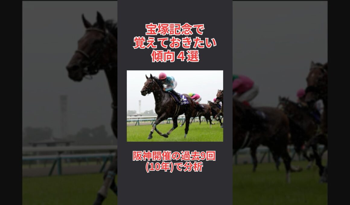 【馬券攻略】宝塚記念2025で覚えておきたい傾向 4選  #宝塚記念 #宝塚記念2025 #宝塚記念予想