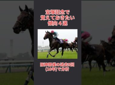 【馬券攻略】宝塚記念2025で覚えておきたい傾向 4選  #宝塚記念 #宝塚記念2025 #宝塚記念予想