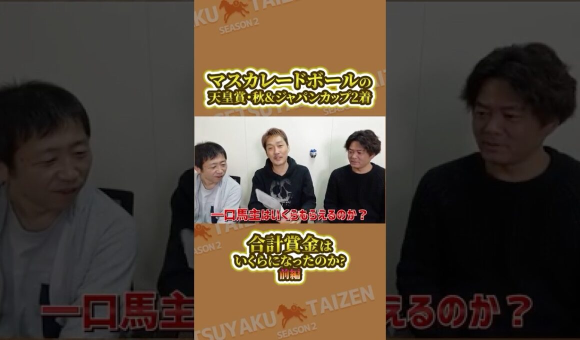 【天皇賞秋&ジャパンC2着】40口出資馬マスカレードボールの賞金はいくらだったのか…?【前編】 #shorts #競馬 #一口馬主 #節約大全 #社台RH #社台TC
