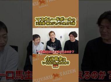 【天皇賞秋&ジャパンC2着】40口出資馬マスカレードボールの賞金はいくらだったのか…?【前編】 #shorts #競馬 #一口馬主 #節約大全 #社台RH #社台TC