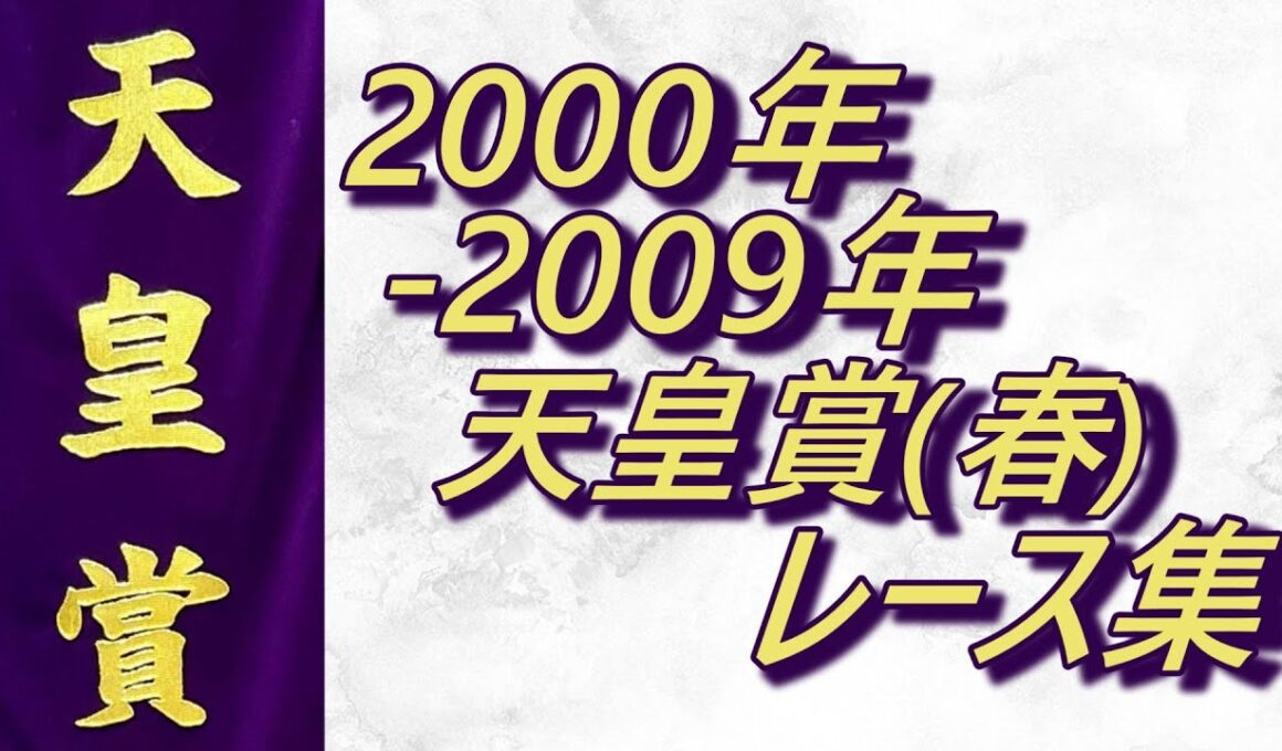 【データ付き】天皇賞(春) 2000年～2009年 レース集 Tenno Sho (Spring) 2000-2009