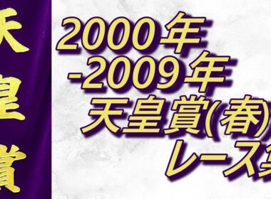 【データ付き】天皇賞(春) 2000年～2009年 レース集 Tenno Sho (Spring) 2000-2009