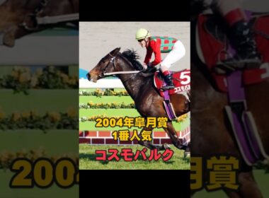 思い出の皐月賞②2004年優勝馬ダイワメジャー#shorts