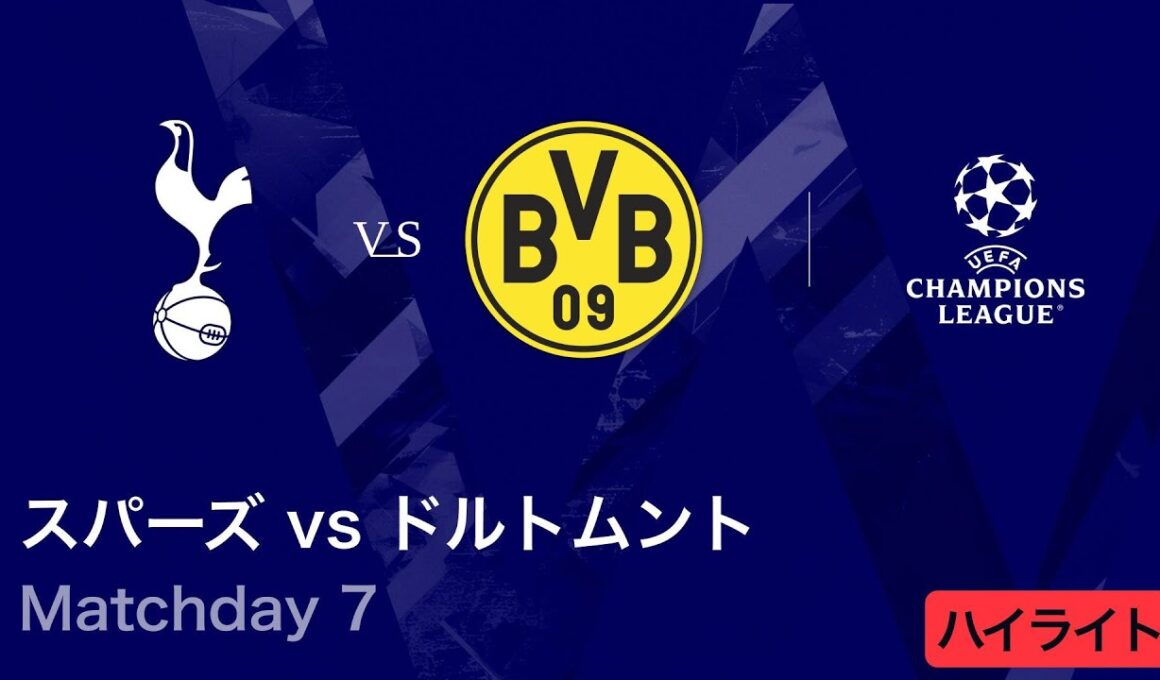 【トッテナム・ホットスパー vs ドルトムント】UEFAチャンピオンズリーグ 2025-26 リーグフェーズ MD7／3分ハイライト【WOWOW】