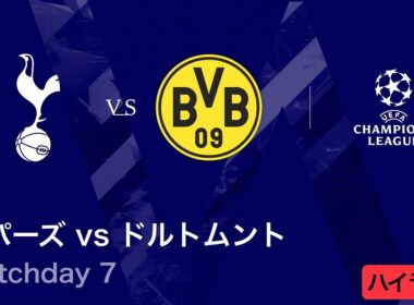 【トッテナム・ホットスパー vs ドルトムント】UEFAチャンピオンズリーグ 2025-26 リーグフェーズ MD7／3分ハイライト【WOWOW】