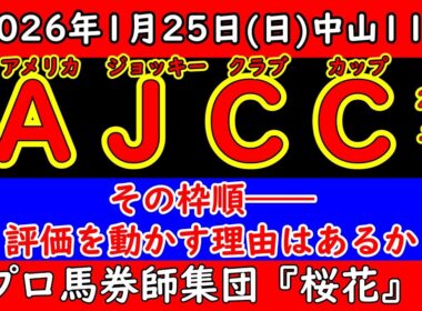 アメリカジョッキークラブカップ2026最終予想｜馬場が動いた今、信頼すべき軸はどれか？全考察の集大成AJCC結論