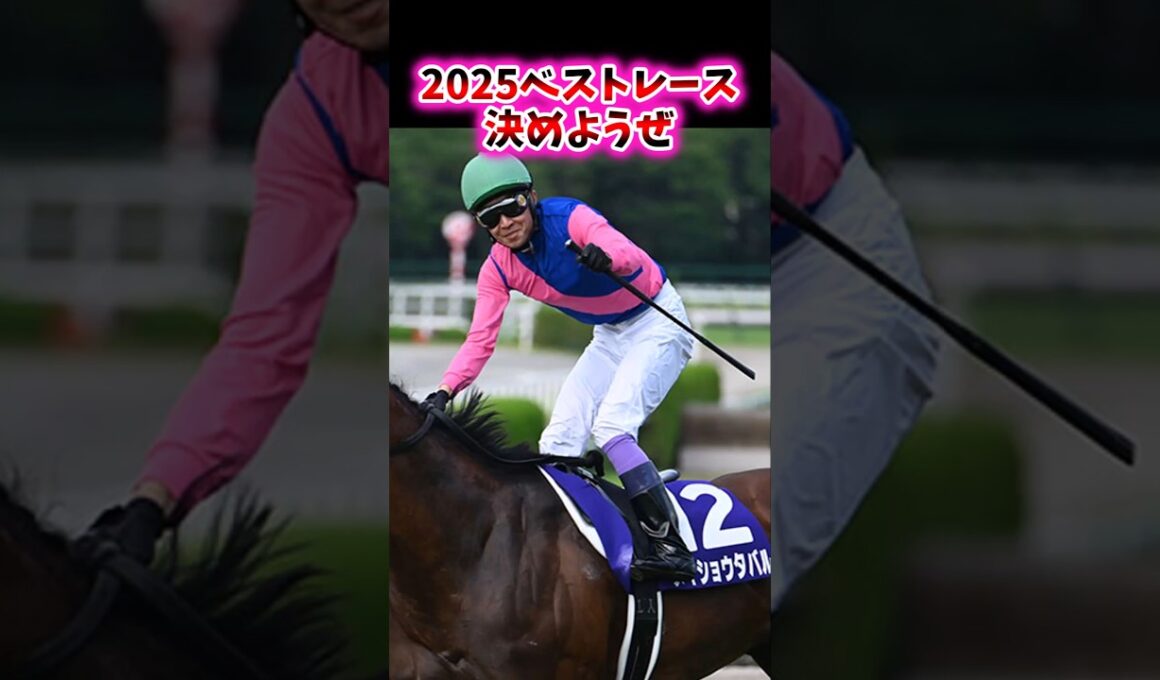 2025ベストレース決めようぜ【競馬反応集】#競馬　#有馬記念　#武豊