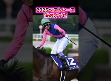 2025ベストレース決めようぜ【競馬反応集】#競馬　#有馬記念　#武豊