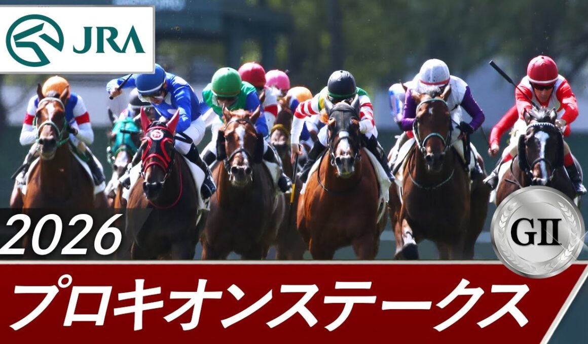 2026年 プロキオンステークス（GⅡ） | 第31回 | JRA公式