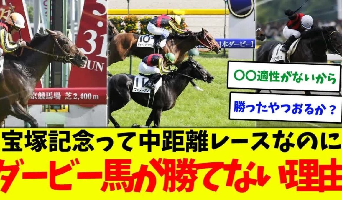 【競馬】宝塚記念って中距離レースなのにダービー馬の優勝が少ないのなんで？に対する競馬民の反応集