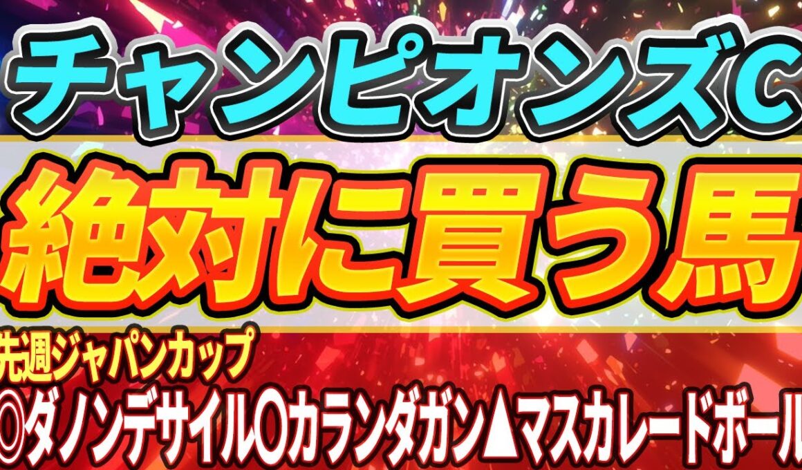 【チャンピオンズC2025】◎打倒ナルカミ・この馬は左回りでこそ・買わない人気馬等1週前ジャッジ『絶対に買うのはこの馬』【1週前全頭見解】