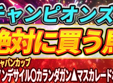 【チャンピオンズC2025】◎打倒ナルカミ・この馬は左回りでこそ・買わない人気馬等1週前ジャッジ『絶対に買うのはこの馬』【1週前全頭見解】
