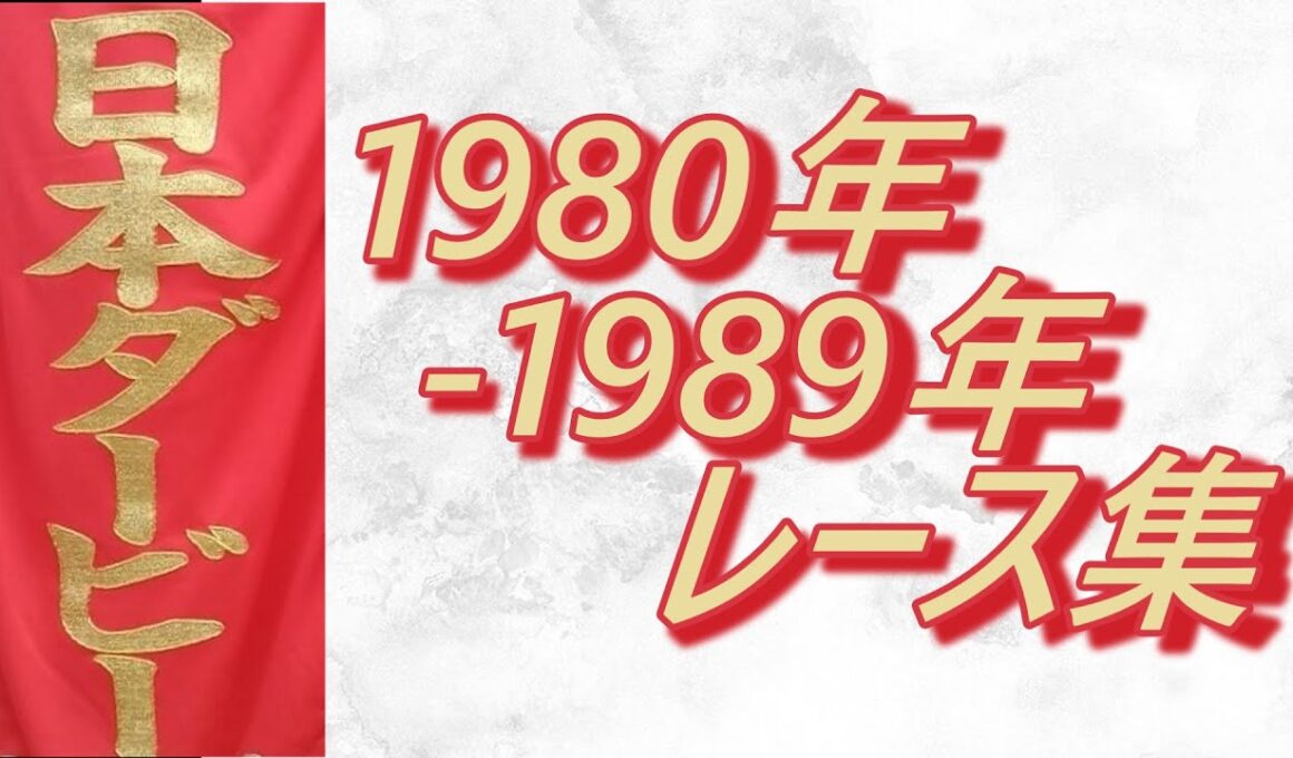 【データ付き】日本ダービー 1980年～1989年 レース集 Japanese Derby 1980-1989