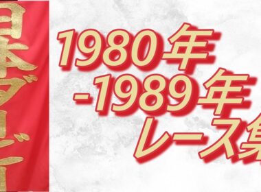 【データ付き】日本ダービー 1980年～1989年 レース集 Japanese Derby 1980-1989