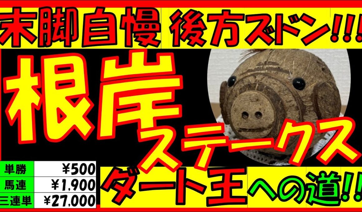 【根岸ステークス】《🐎“中段・差し”が馬券を席巻🐎》配当＆データ＋注目馬は！？