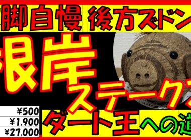 【根岸ステークス】《🐎“中段・差し”が馬券を席巻🐎》配当＆データ＋注目馬は！？