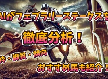 AIがフェブラリーステークスを分析！