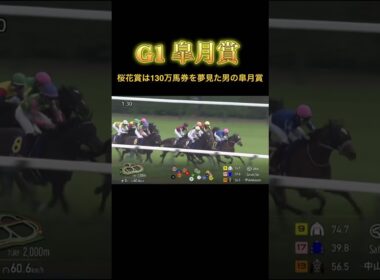 【G1 皐月賞‼️】完璧過ぎるレース展開‼️外伸び馬場とあの馬との歓喜が交差する皐月賞‼️#皐月賞#クロワデュノール#競馬#モレイラ騎手#shorts