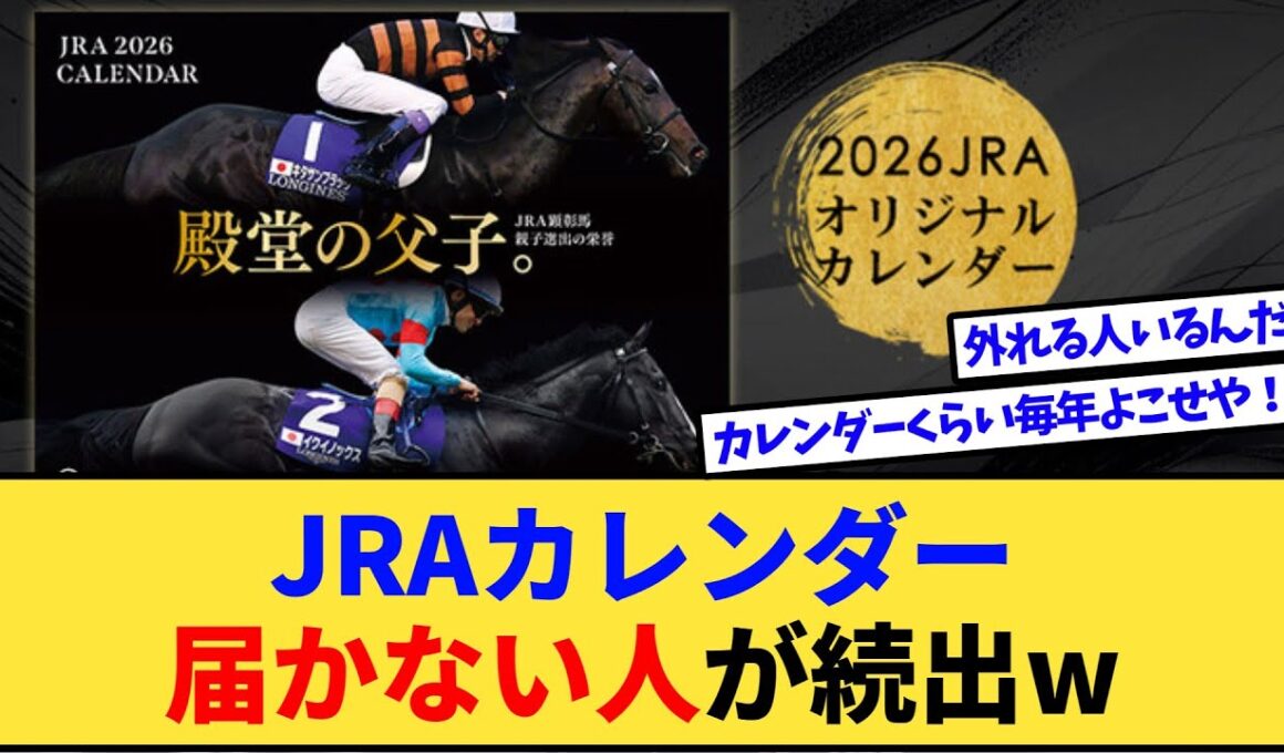 【悲報】有馬記念ファン投票のJRAカレンダー、届かない人が続出www