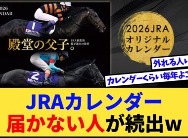 【悲報】有馬記念ファン投票のJRAカレンダー、届かない人が続出www