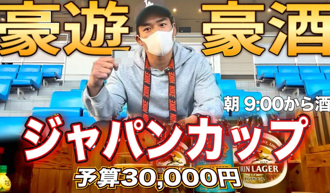 【ジャパンカップ2025】最高の休日を過ごすギャンブラー男の１日