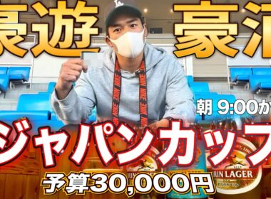 【ジャパンカップ2025】最高の休日を過ごすギャンブラー男の１日