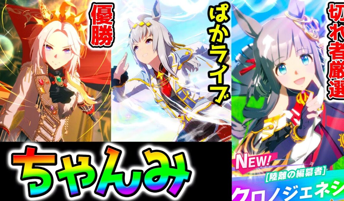 【ウマ娘】チャンミ有馬記念切れ者厳選オルフェーヴルオグリキャップクロノジェネシス20勝目指してぱかライブTVもうすぐ楽しみ【ウマ娘プリティーダービー Umamusume  性能解説 チャンミ 有馬記念