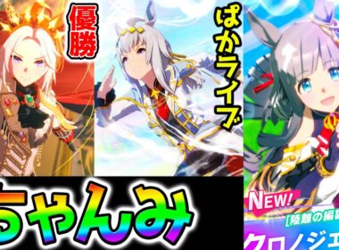 【ウマ娘】チャンミ有馬記念切れ者厳選オルフェーヴルオグリキャップクロノジェネシス20勝目指してぱかライブTVもうすぐ楽しみ【ウマ娘プリティーダービー Umamusume  性能解説 チャンミ 有馬記念