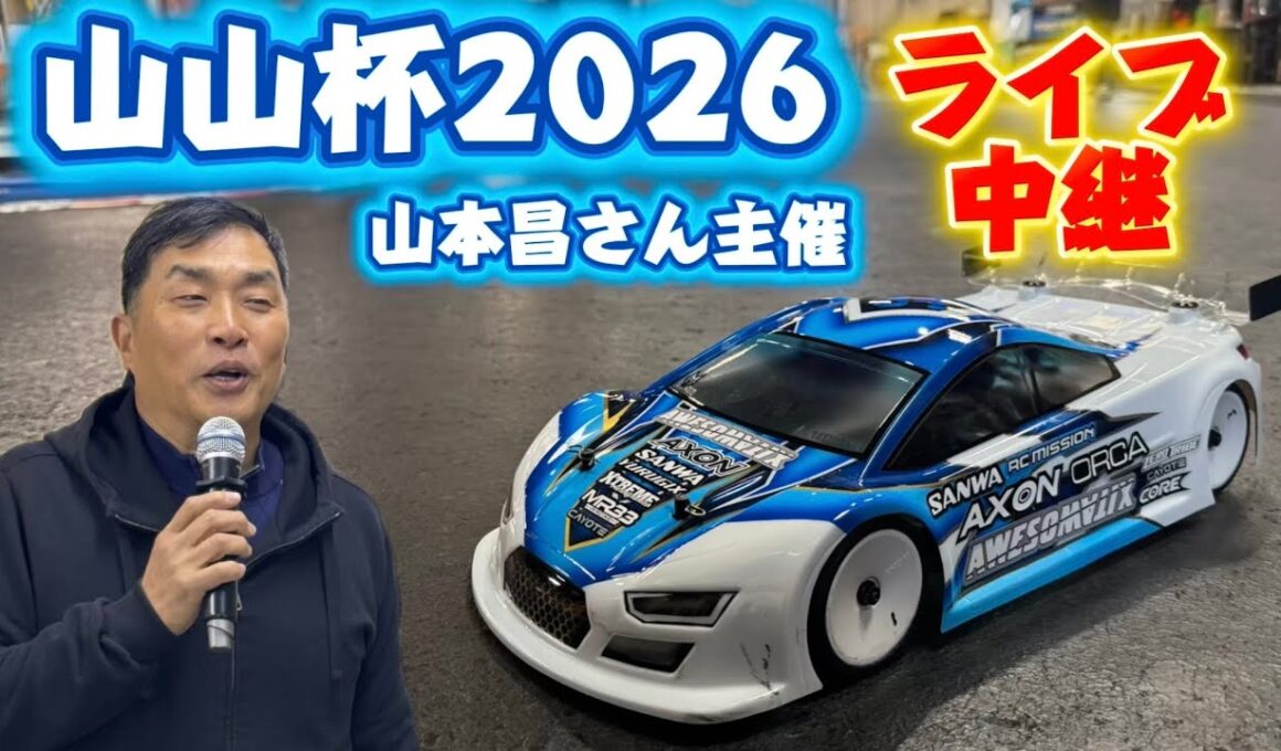 山本昌さん主催ラジコンレース　山山杯2026現地ライブ配信　2026.1.25