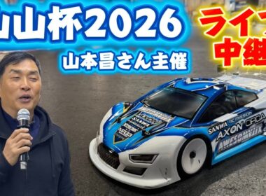 山本昌さん主催ラジコンレース　山山杯2026現地ライブ配信　2026.1.25