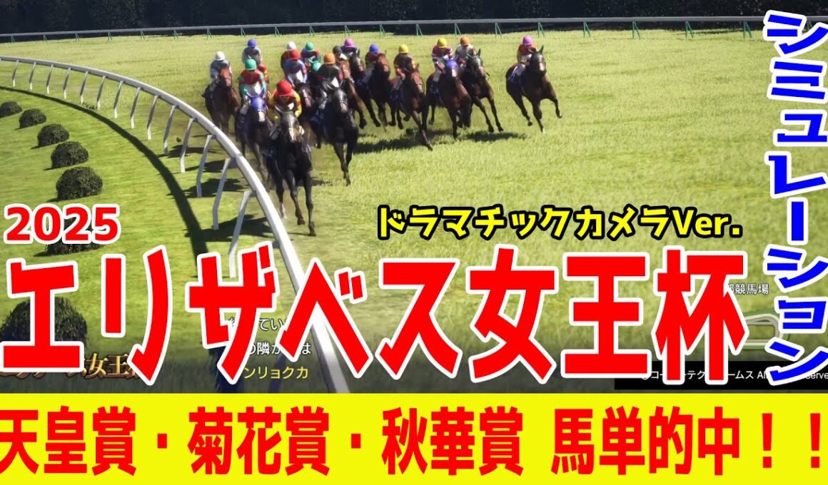 【エリザベス女王杯2025・予想】シミュレーション【ドラマチックカメラVer.】牝馬No.1を決める決戦！！3歳馬vs実績十分の古馬勢！大混戦のレースを展開・追い切りファクターで徹底攻略する！！