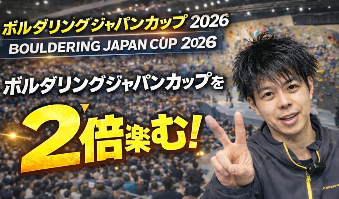 【保存版】ボルダリングジャパンカップ2026を2倍楽しむ観戦ガイド