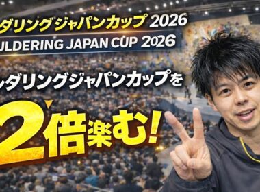 【保存版】ボルダリングジャパンカップ2026を2倍楽しむ観戦ガイド