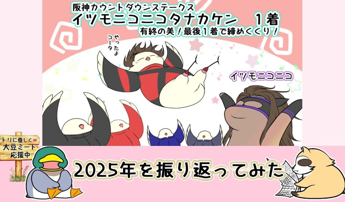 2025年総集編●お詫び　中山大障害勝利はエコロデュエルです！　【ラスカルかっか＆カモ吉】